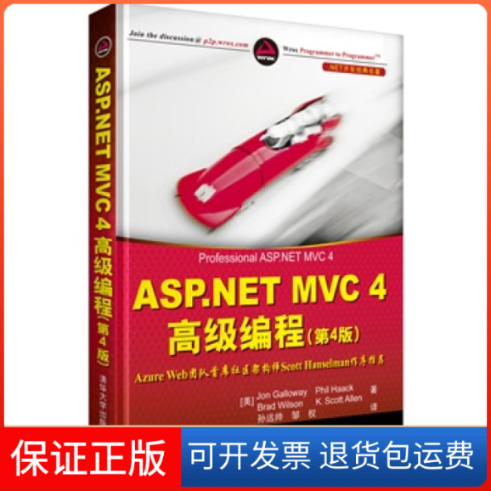 【保正版】ASP.NET MVC 4高级编程(美)加洛韦 等 著 孙远帅,邹权 译清华大学出版社9787302330035
