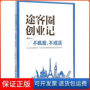 【保正版】途客圈创业记：不疯魔不成活陈天人民邮电出版社9787115404787