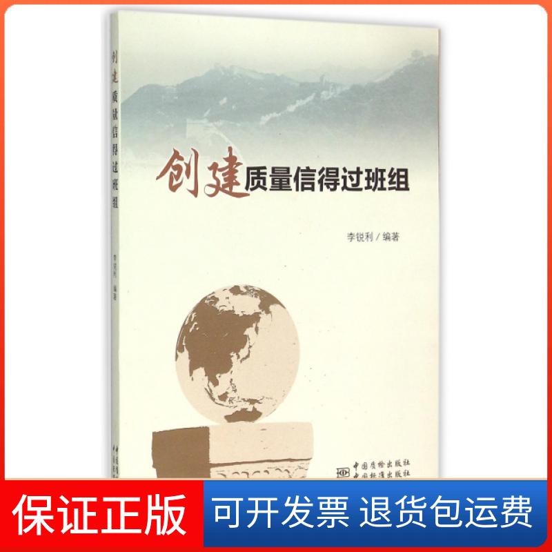 【正版】创建质量信得过班组李锐利中国标准9787506679138