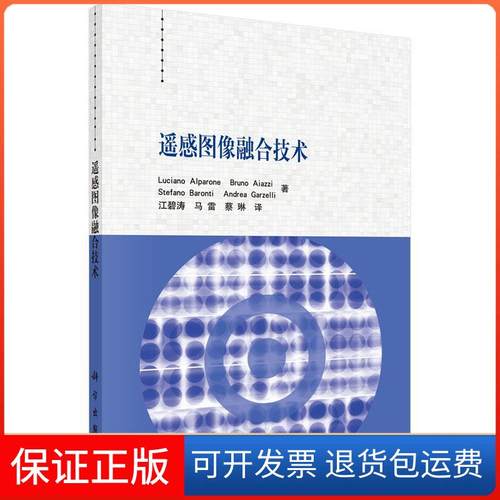 【正版新书】遥感图像融合技术卢西亚诺阿尔帕诺江碧涛马雷蔡琳科学出版社