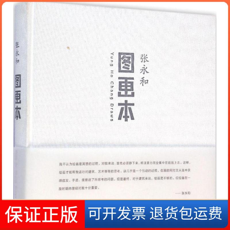 【正版】图画本张永和生活.读书.新知三联书店9787108044167