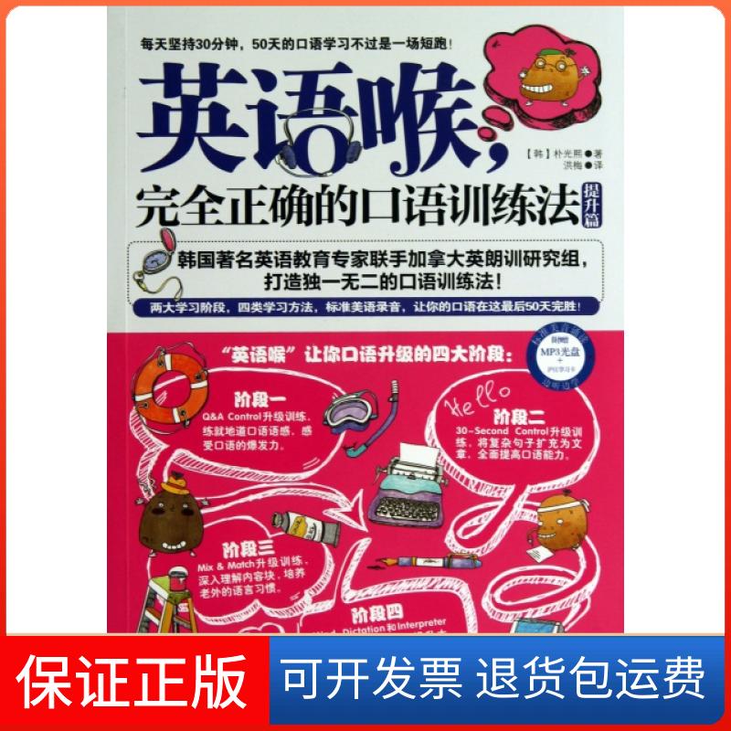 【保正版】英语喉(附光盘正确口语训练法提升篇)(韩)朴光熙|译者:洪梅吉林出版集团9787553420851