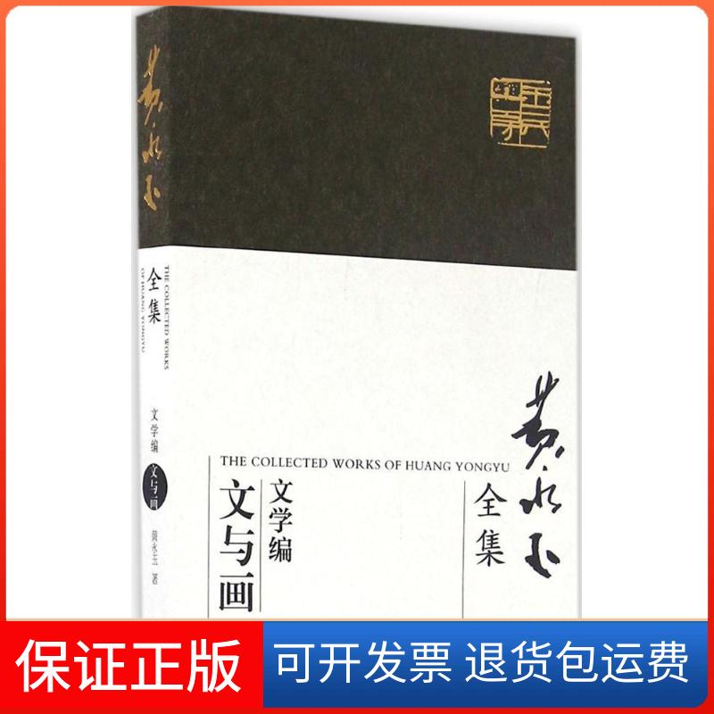 【保正版】黄永玉全集:文学编.文与画黄永玉 著 著湖南美术出版社9787535678911