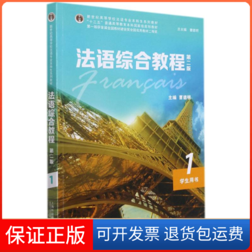 【保正版】法语综合教程1(第二版)学生用书(一书一码)曹德明, 主编 著上海外语教育出版社9787544665698