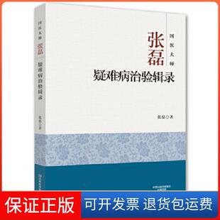【保正版】国医大师张磊疑难病治验辑录张磊 著河南科学技术出版社9787534988264