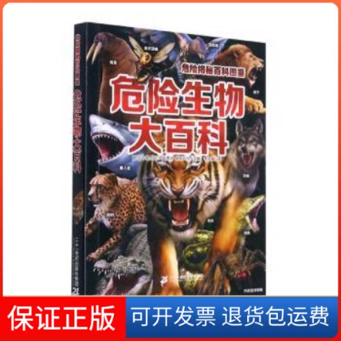 【保正版】危险揭秘百科图鉴 危险生物大百科【日】今泉忠明,【日】冈岛秀治,【日】武田正伦二十一世纪出版社9787556862634