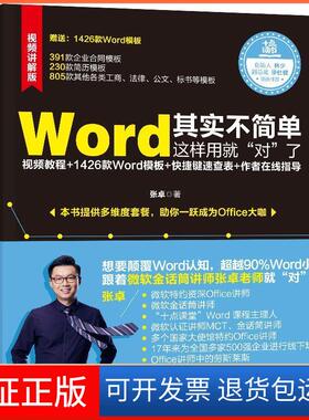 【保正版】Word其实不简单，这样用就“对”了（微软金话筒讲师张卓力作）张卓中国水利水电出版社9787517073185