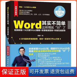 【保正版】Word其实不简单，这样用就“对”了（微软金话筒讲师张卓力作）张卓中国水利水电出版社9787517073185