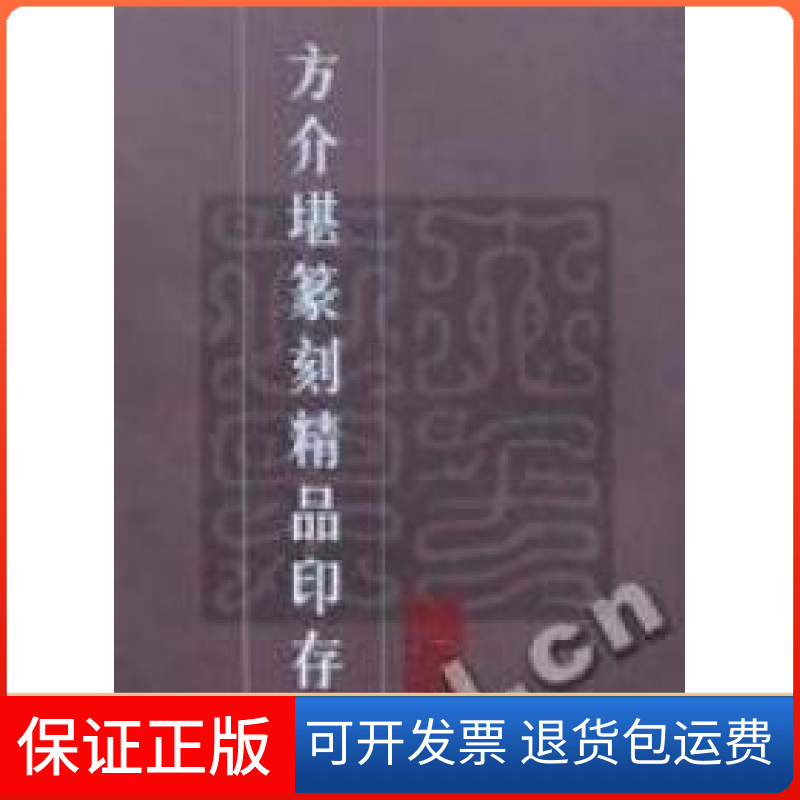 【保正版】方介堪篆刻精品印存方介堪艺术馆编上海书店9787806226858