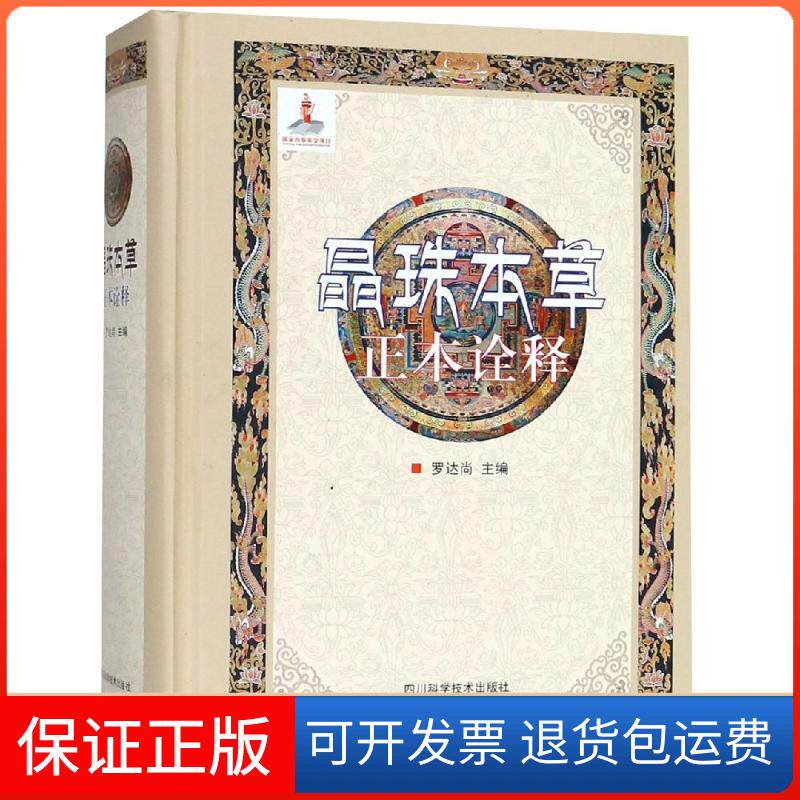 【保正版】晶珠本草正本诠释罗达尚 著四川科学技术出版社9787536487093