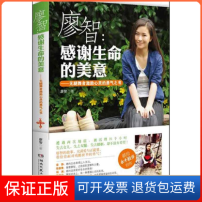 【保正版】廖智:感谢生命的美意廖智 著作湖南文艺出版社9787540463502
