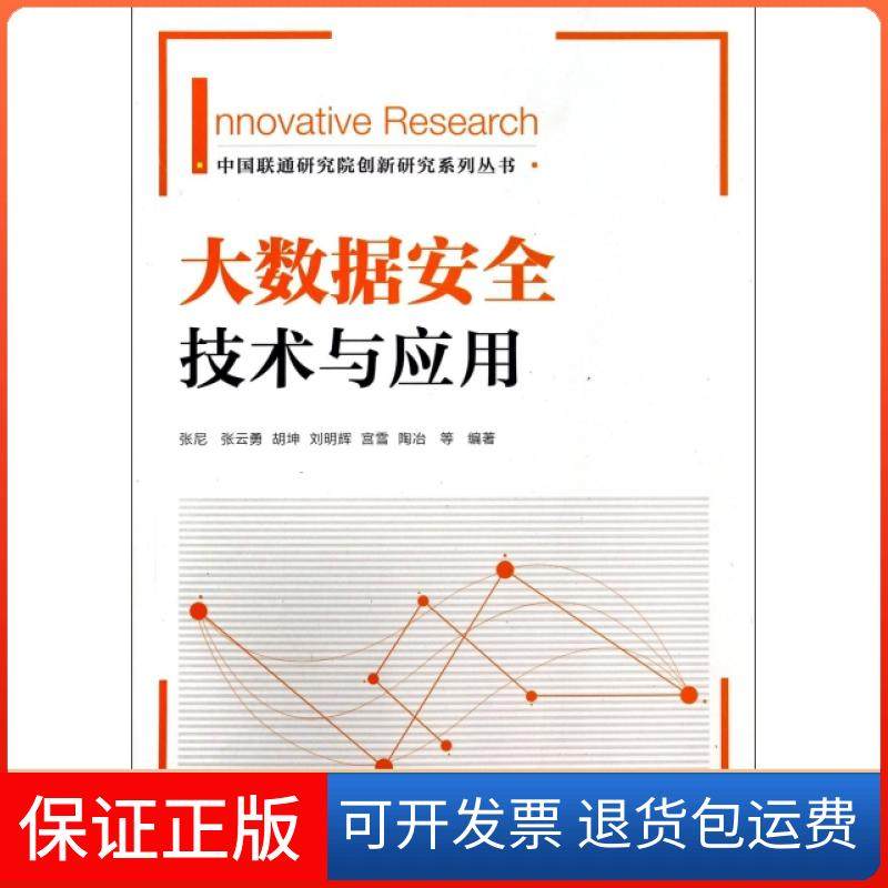 【正版】大数据安全技术与应用/中国联通研究院创新研究系列丛书张尼//张云勇//胡坤//刘明辉//宫雪等人民邮电9787115343291