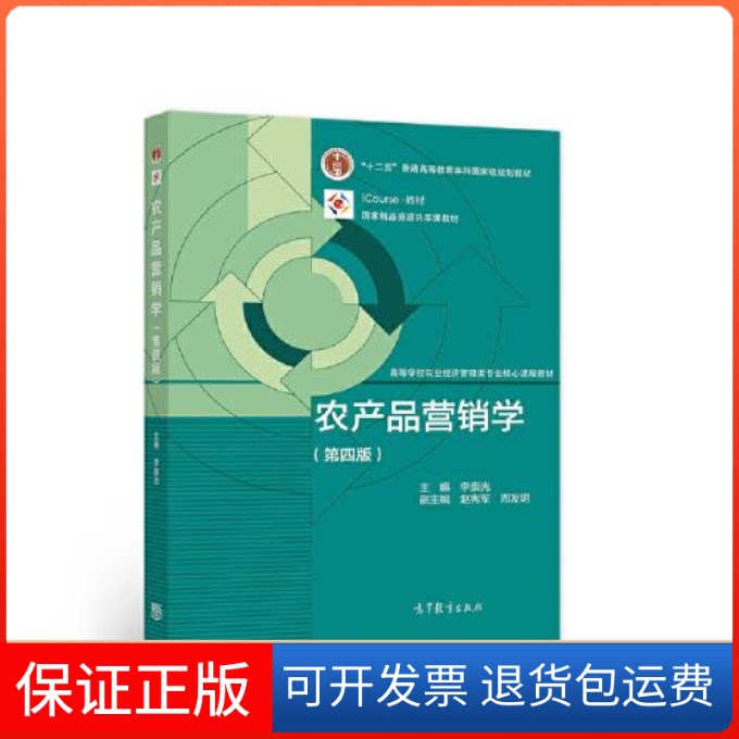 【保正版】农产品营销学 李崇光 高等教育出版社李崇光高等教育出版社9787040560718