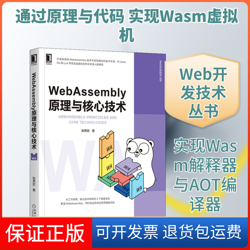 【保正版】WebAssembly原理与核心技术张秀宏 著机械工业出版社9787111665540