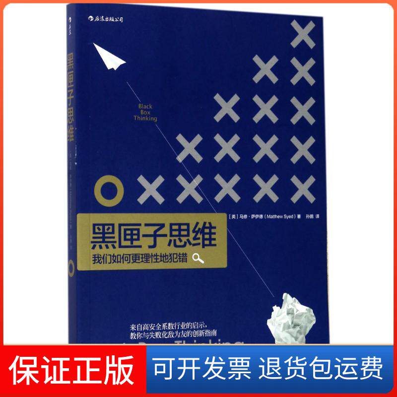 【保正版】黑匣子思维(英)马修·萨伊德(Matthew Syed) 著；孙鹏 译江西人民出版社9787210076766
