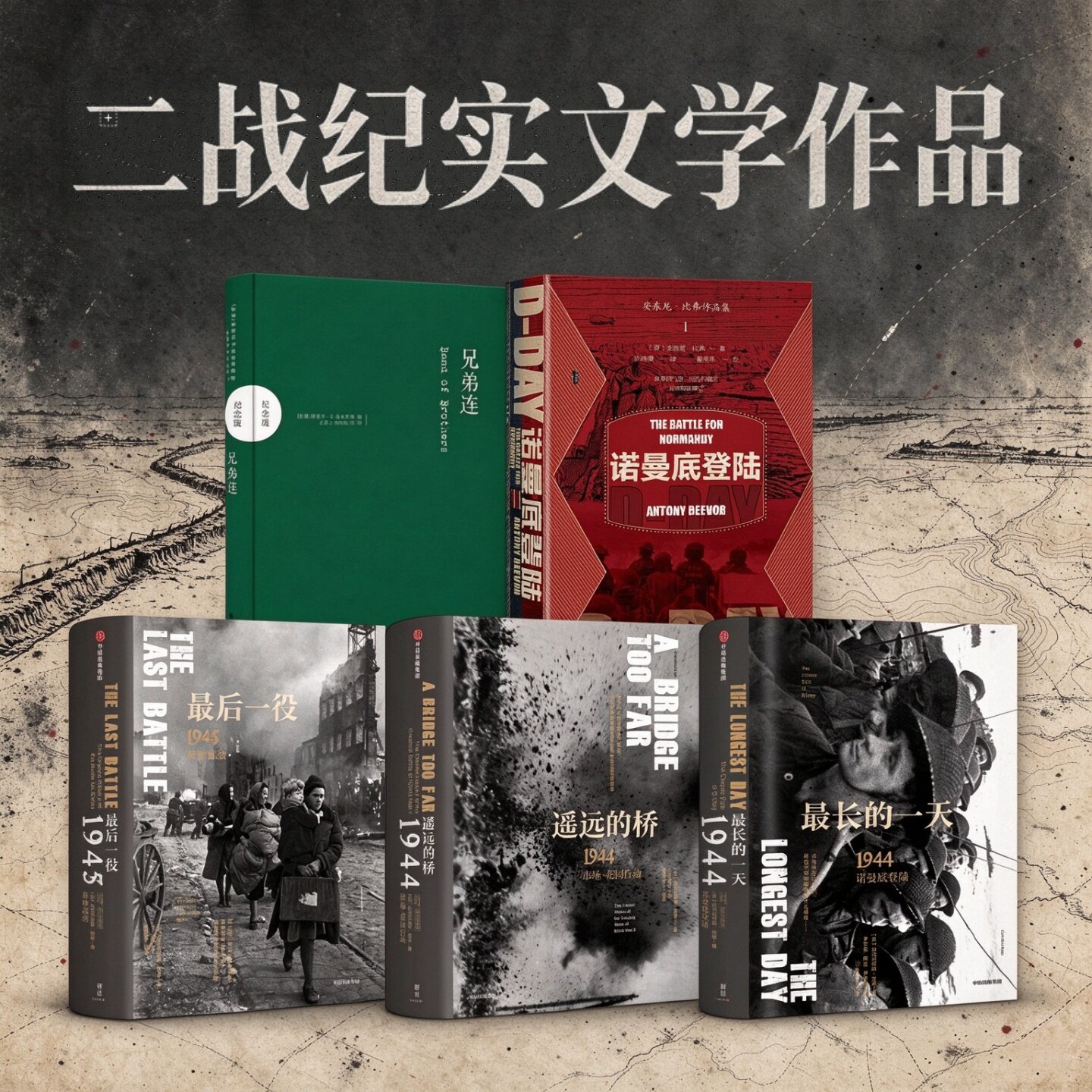 二战纪实文学系列作品