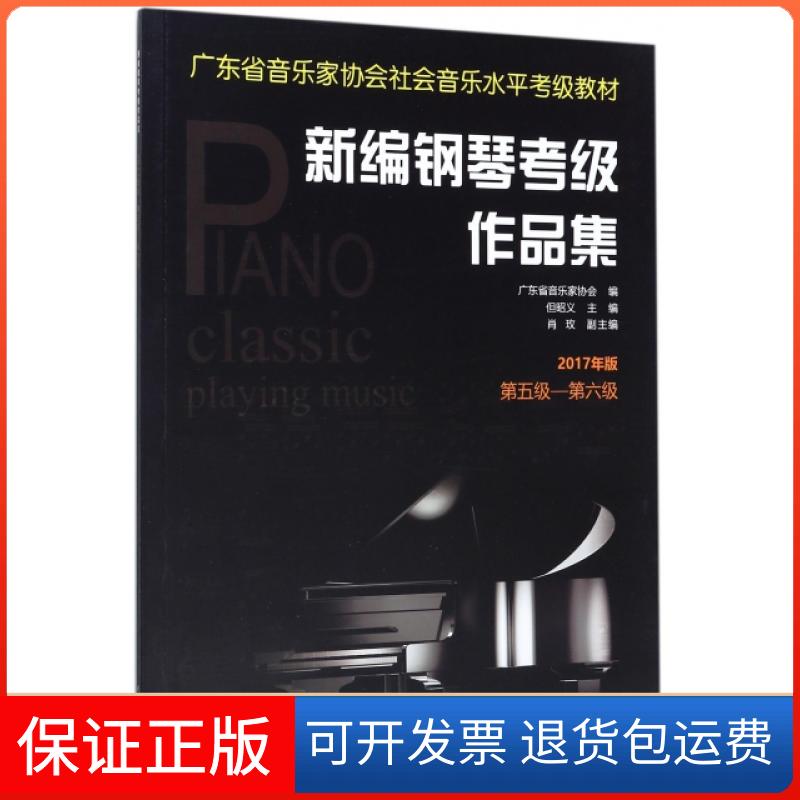 【保正版】新编钢琴考级作品集(2017年版第5级-第6级广东省音乐家协会社会音乐水平考级教材)但昭义岭南美术出版社9787536261891