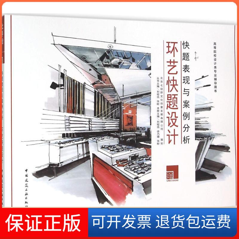【保正版】环艺快题设计刘程伟中国建筑工业出版社9787112189571