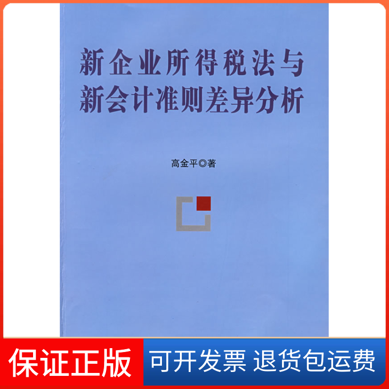 【保正版】新企业所得税法与新会计准则差异分析高金平中国财政经济出版社9787509507407