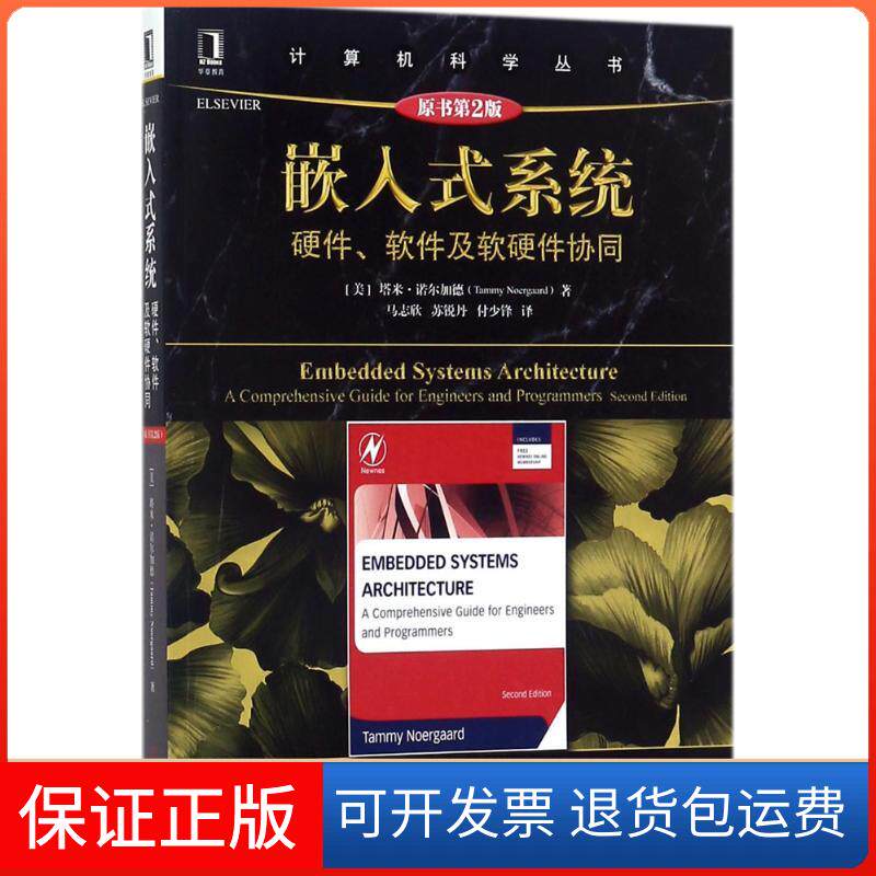 【保正版】嵌入式系统(美)塔米&middot;诺尔加德(Tammy Noergaard) 著；马志欣,苏锐丹,付少锋 译机械工业出版社9787111588870