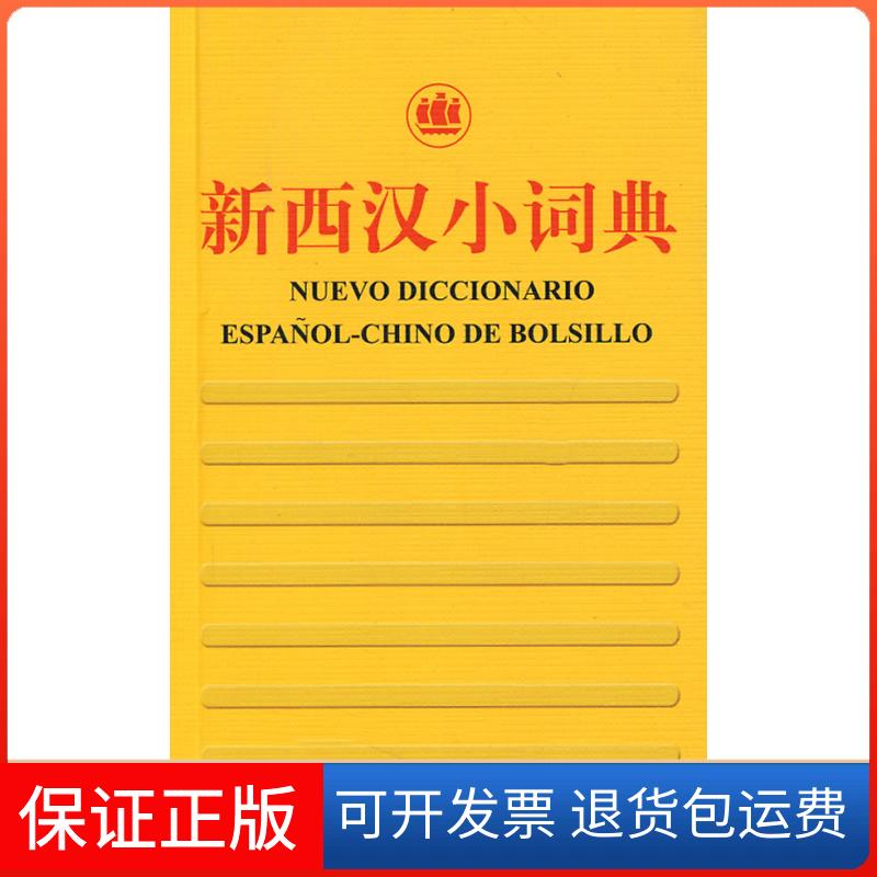 【保正版】新西汉小词典李静,莫娅妮 编上海译文出版社9787532741892