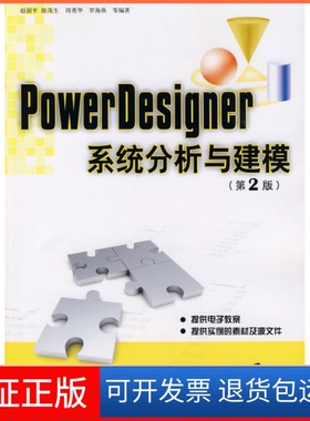 【保正版】PowerDesigner系统分析与建模(第2版)赵韶平清华大学出版社9787302211778
