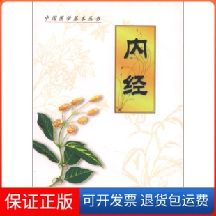 【保正版】内经社学技术文献出版社9787502325244