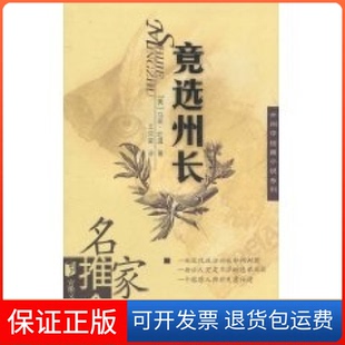 【保正版】竞选州长——名家推介外国中短篇小说系列（美）马克·吐温 王汉梁安徽文艺出版社9787539623634