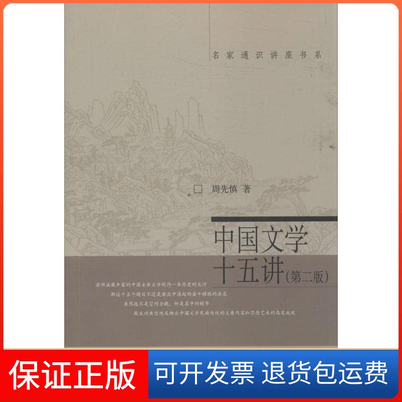 【保正版】中国文学十五讲周先慎 著北京大学出版社9787301241929