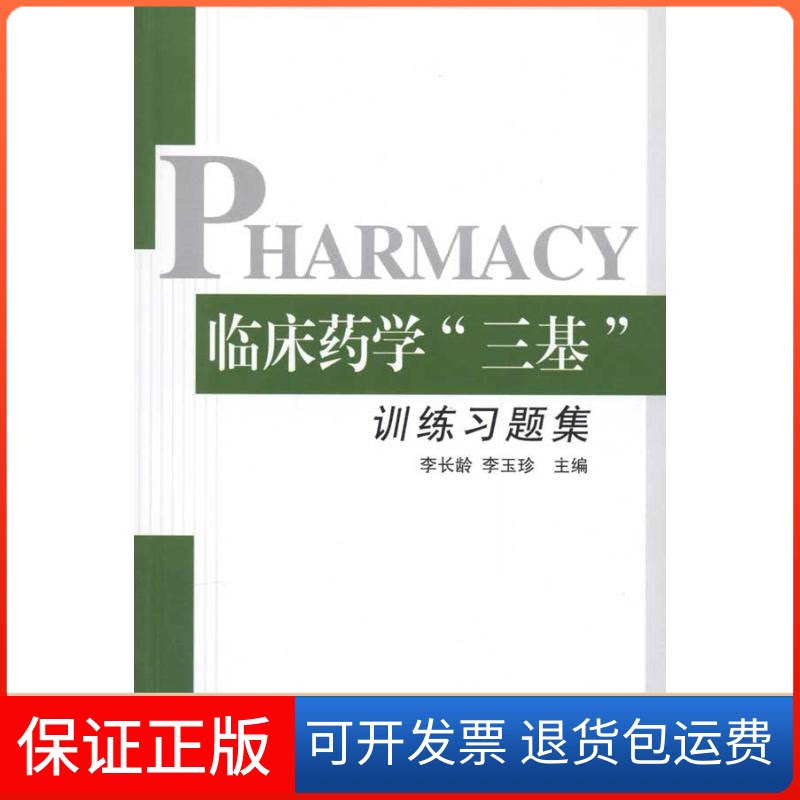 【保正版】临床药学三基训练习题集李长龄 李玉珍 主编北京科学技术出版社9787530446508