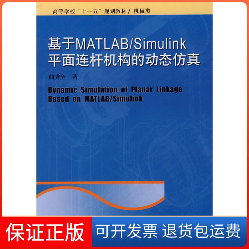 【保正版】机械类高等学校十一五规划教材基于MATLABSimulink平面连杆机构的动态曲秀全哈尔滨工业大学出版社