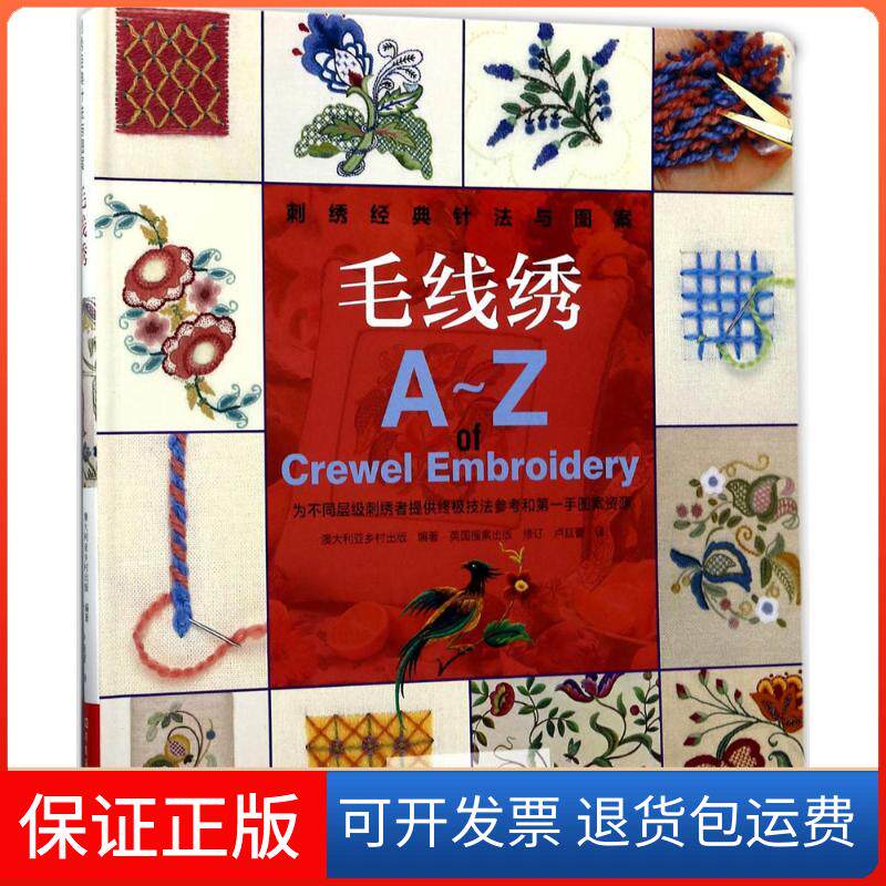 【保正版】毛线绣/刺绣经典针法与图案