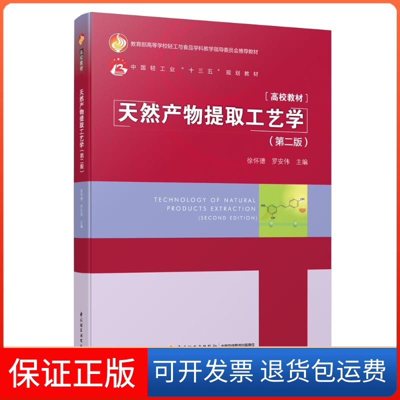 【保正版】天然产物提取工艺学(第2版高等校轻工与食品学科教学指导委员会教材)徐怀德 著中国轻工业出版社9787518429639