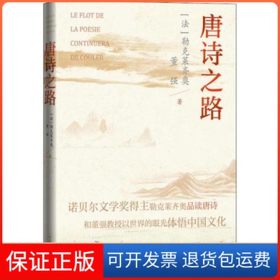 【保正版】唐诗之路 外国现当代文学 ()勒克莱齐奥,董强()勒克莱齐奥,董强人民文学出版社9787020159390