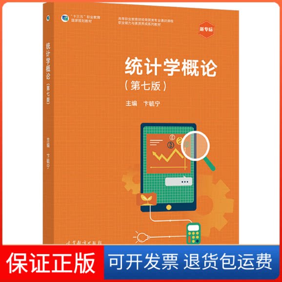 【保正版】统计学概论(第七版)卞毓宁 主编 编高等教育出版社9787040566369