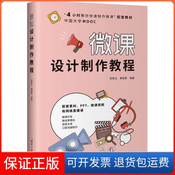 【保正版】微课设计制作教程陈新龙 黄智勇清华大学出版社9787302613688
