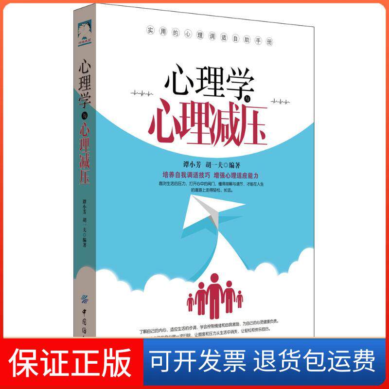 【保正版】心理学与心理减压谭小芳,胡一夫 编著中国纺织出版社有限公司9787518028597