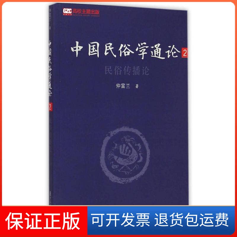 【保正版】中国民俗学通论(2民俗传播论)仲富兰 著复旦大学出版社9787309107296