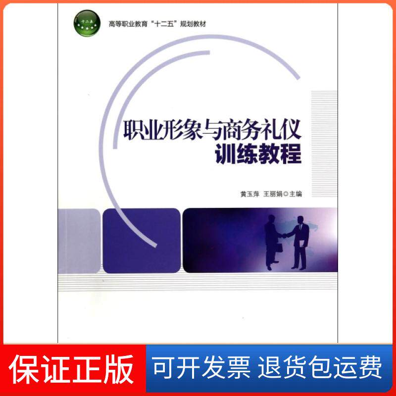 【保正版】职业形象与商务礼仪训练教程(高等职业教育十二五规划教材)黄玉萍//王轻工9787501997725