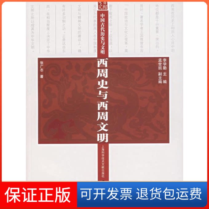 【保正版】西周史与西周文明-中国古代历史与文明张广志上海科学技术文献出版社9787543931503