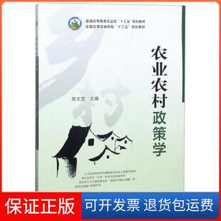 【保正版】农业农村政策学/普通高等农业“十三五”规划教材陈文宽  编中国农业出版社9787109242197