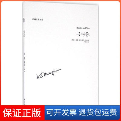 【保正版】书与你(英)威廉·萨默塞特·毛姆(William Somerset Maugham) 著；刘宸含 译译林出版社9787544763585