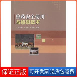【保正版】兽药安全使用与检测技术闫小峰 等主编中国农业科学技术出版社9787511614339