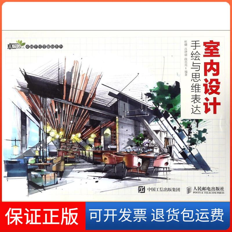 【保正版】室内设计手绘与思维表达杜健,吕律谱,段亮亮 编著人民邮电出版社9787115453914