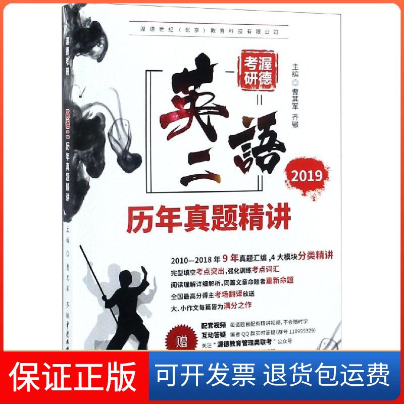 【保正版】渥德考研 英语二历年真题精讲 2019曹其军,齐辙 编中国水利水电出版社9787517069171