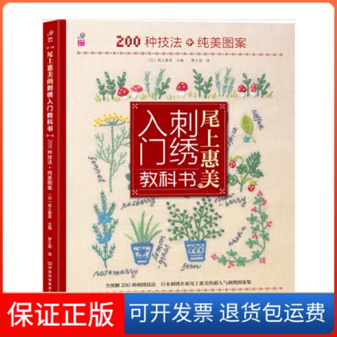 【保正版】尾上惠美的刺绣入门教科书(200种技法+纯美图案)(日)尾上惠美|译者:梦工房河南科技9787534965630