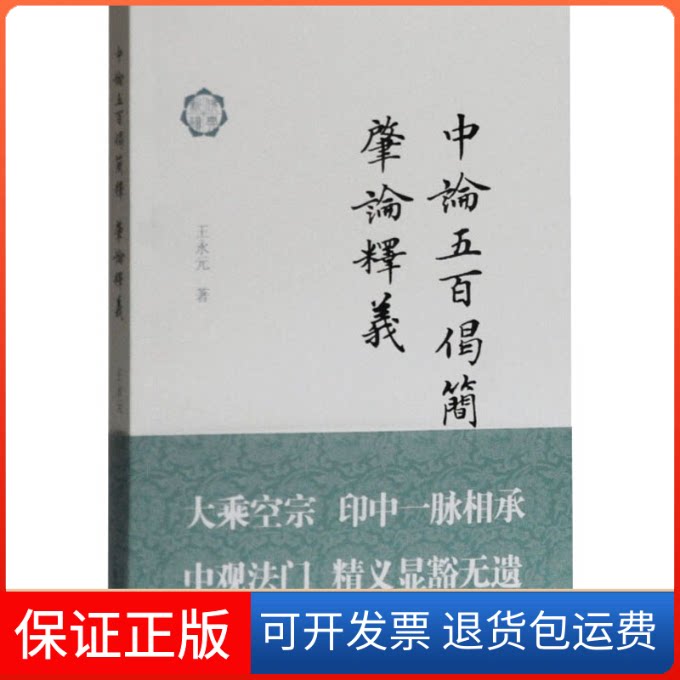 【保正版】中论五百偈简释;肇论释义王永元 著上海古籍出版社9787532595525
