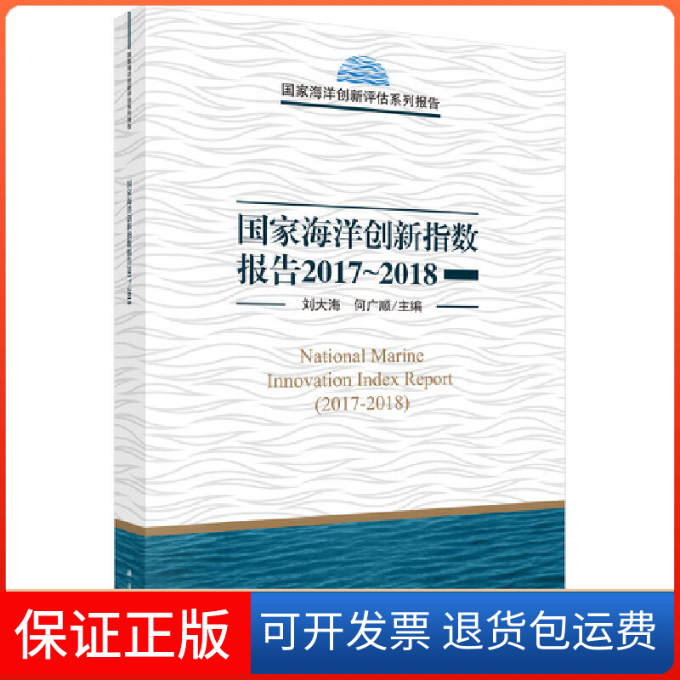 【正版新书】20172018海洋创新指数报告刘大海何广顺科学出版社