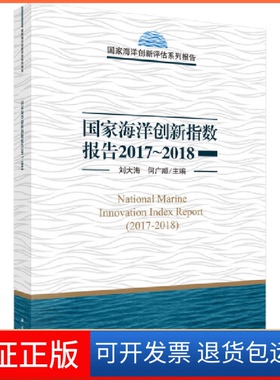 【正版新书】20172018海洋创新指数报告刘大海何广顺科学出版社