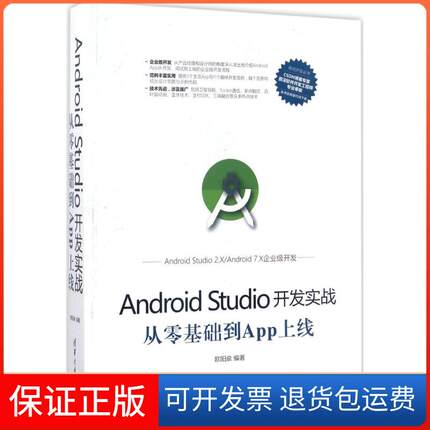 【保正版】Android Studio开发实战：从零基础到App上线欧阳燊清华大学出版社9787302470069